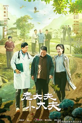 老大夫 小大夫 海报 高清在线观看