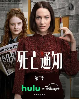 死亡通知 第二季 海报 高清在线观看