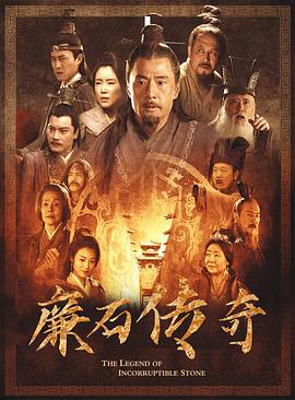 廉石传奇 海报 高清在线观看