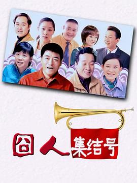 囧人集结号 海报 高清在线观看