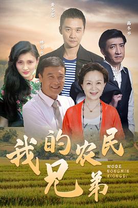 我的农民兄弟 海报 高清在线观看