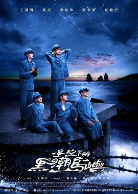 星空下的黑潮岛屿 海报 高清在线观看