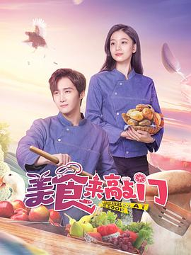 美食来敲门 海报 高清在线观看