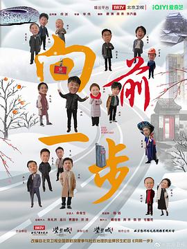 向前一步2024 海报 高清在线观看