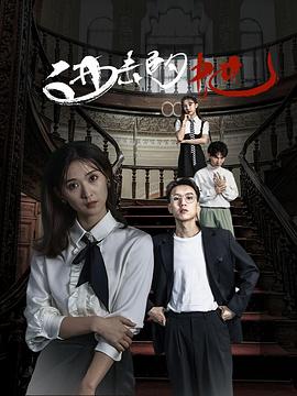 进击的她 海报 高清在线观看