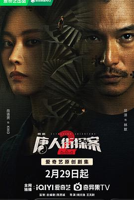 唐人街探案2 2024 海报 高清在线观看