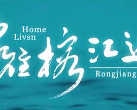 家住榕江边 海报 高清在线观看
