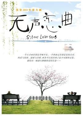 无声恋曲 海报 高清在线观看