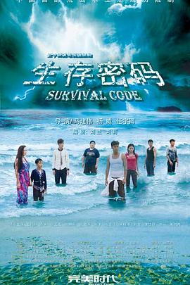 生存密码 海报 高清在线观看