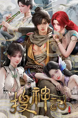 搜神记 海报 高清在线观看