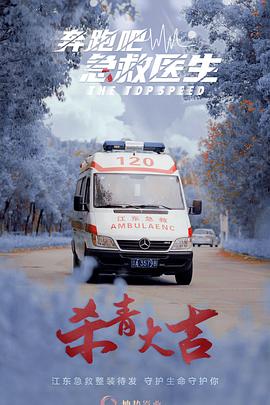 奔跑吧，医生 海报 高清在线观看
