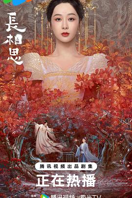 长相思 第二季 海报 高清在线观看