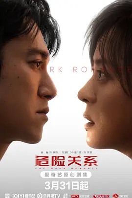 危险关系 海报 高清在线观看