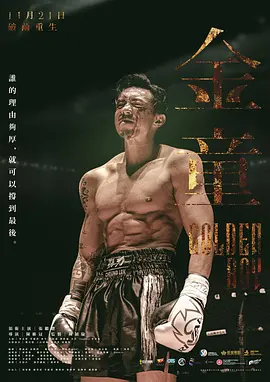 金童（国语） 海报 高清在线观看