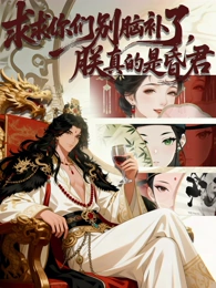 求求你们别脑补了，朕真的是昏君 海报 高清在线观看