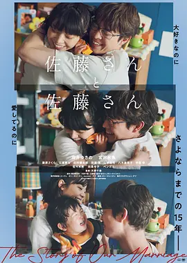 佐藤妻夫物语 佐藤 海报 高清在线观看