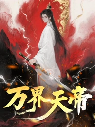 万界天帝 海报 高清在线观看
