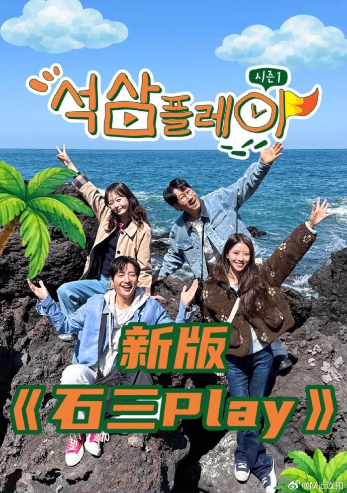 石三play 新版 海报 高清在线观看