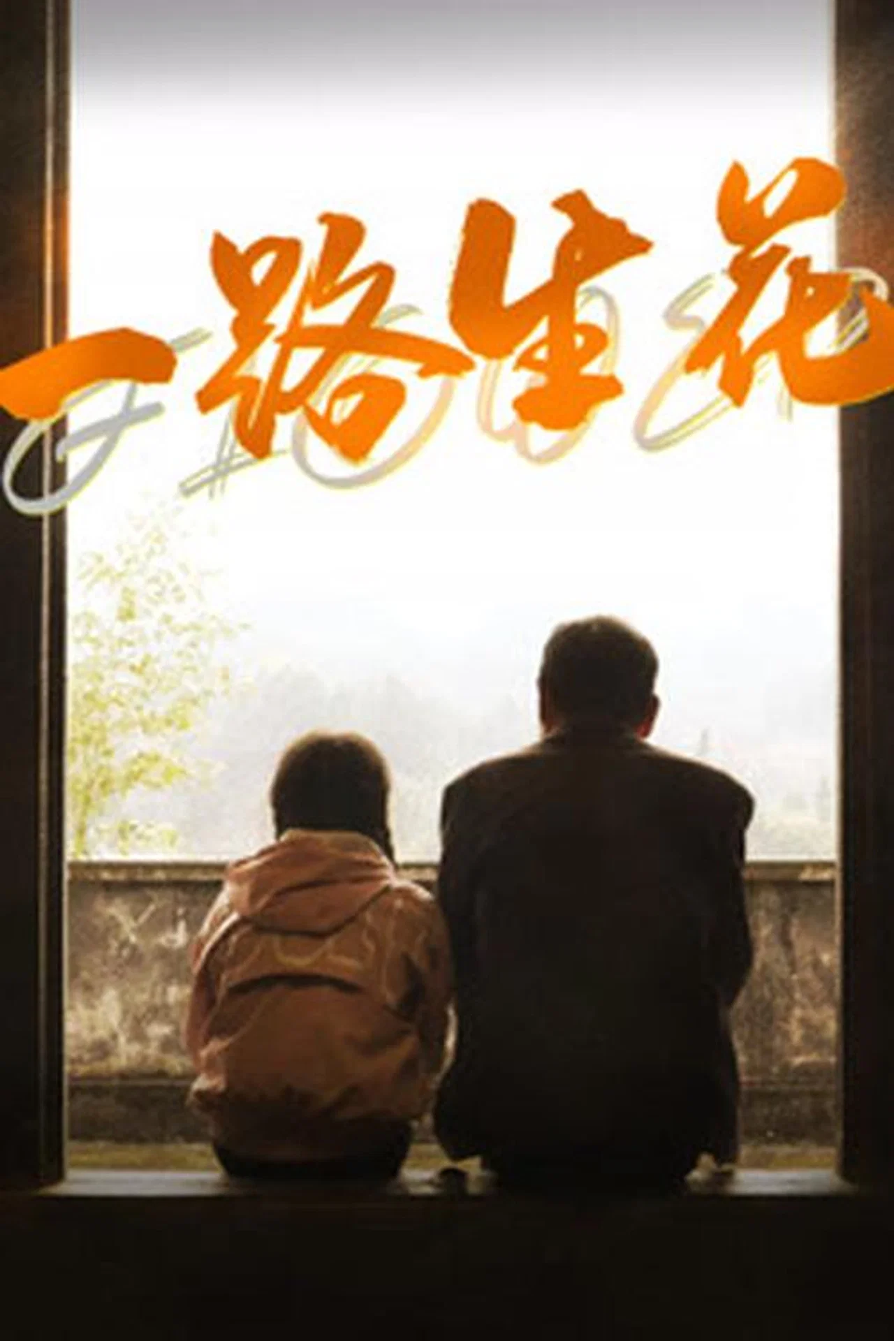 一路生花2025 海报 高清在线观看