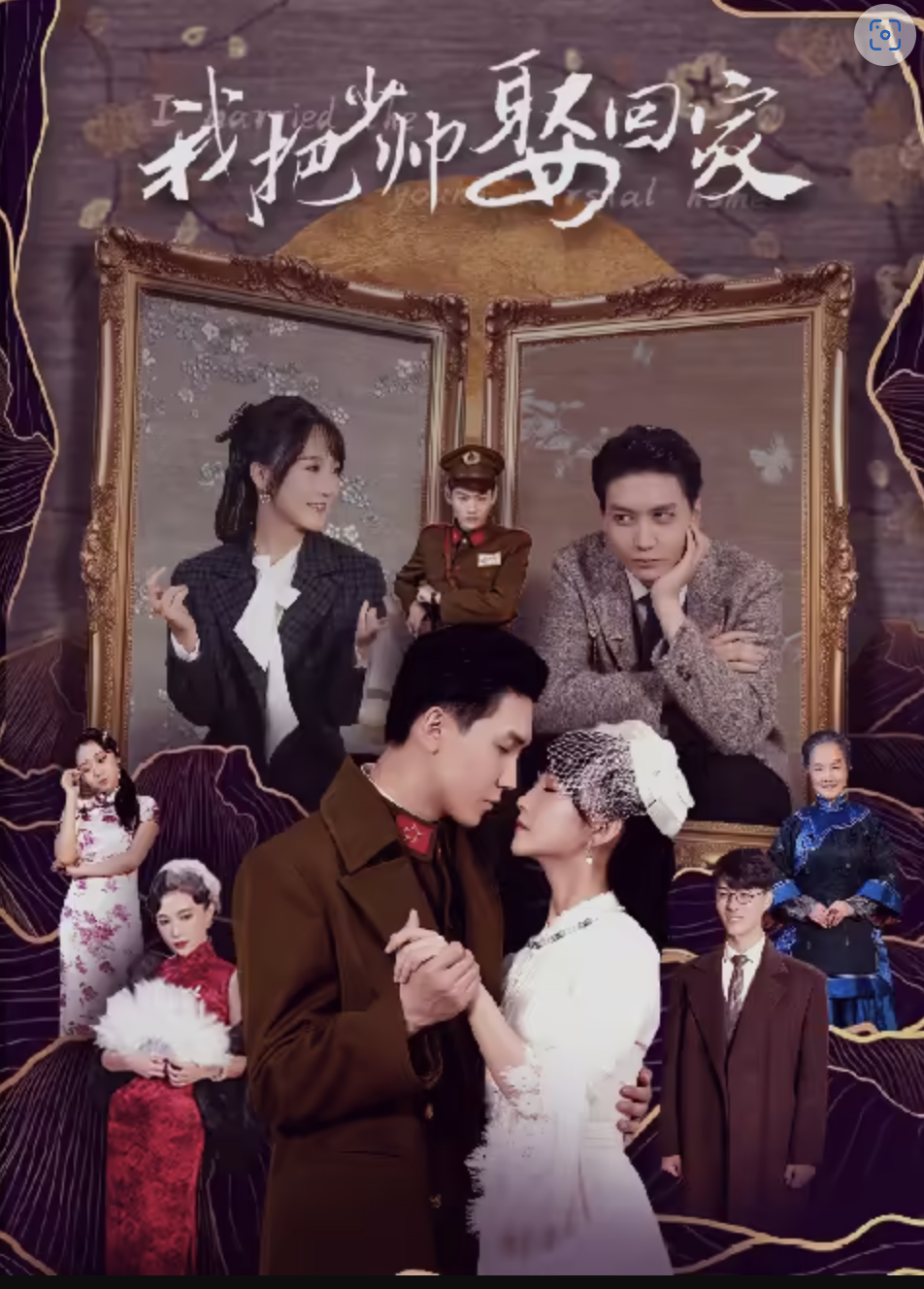 我把少帅娶回家 海报 高清在线观看