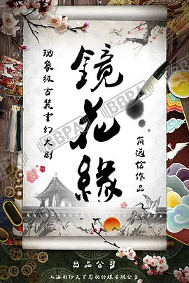 镜花缘 海报 高清在线观看