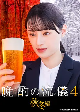 晚酌的流派4：秋冬篇 海报 高清在线观看