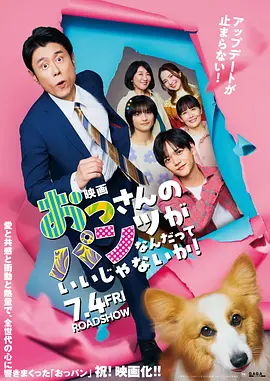 大叔的内裤穿什么都行！电影版 海报 高清在线观看