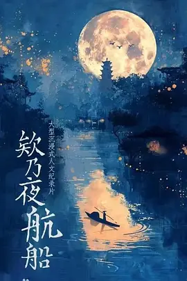 欸乃夜航船 海报 高清在线观看