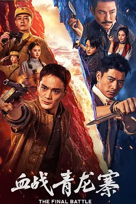 血战青龙�� 海报 高清在线观看