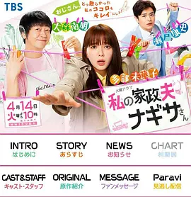 我的家政夫渚先生 海报 高清在线观看