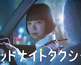 午夜出租车 海报 高清在线观看