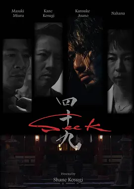 忍者刺客49 Seek 海报 高清在线观看