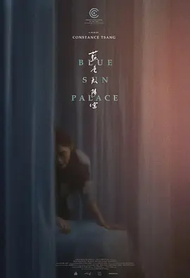 蓝色太阳宫 海报 高清在线观看