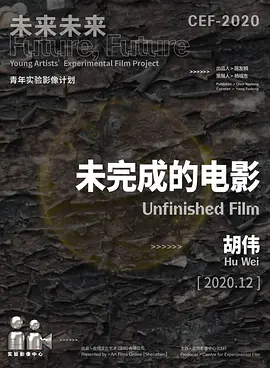 未完成的电影 海报 高清在线观看