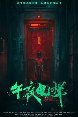 ��夜电梯 海报 高清在线观看