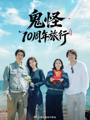 鬼怪十周年之旅 海报 高清在线观看