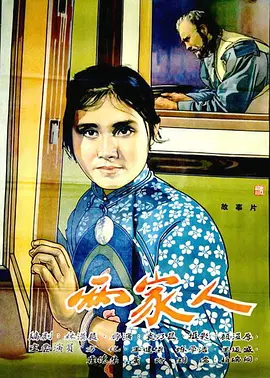 两家人（1963） 海报 高清在线观看