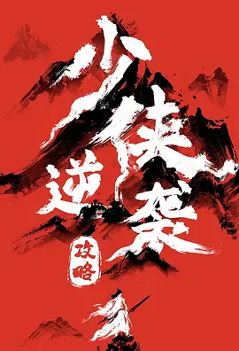少侠逆袭攻略 海报 高清在线观看