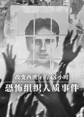 改变西班牙的48小时：恐怖组织人质事件 海报 高清在线观看