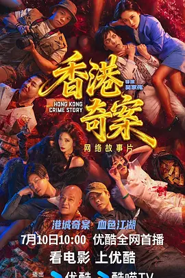 香港奇案粤语 海报 高清在线观看