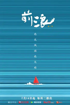 前浪 第二季 海报 高清在线观看