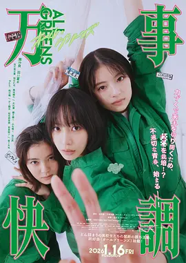 万事顺利 海报 高清在线观看