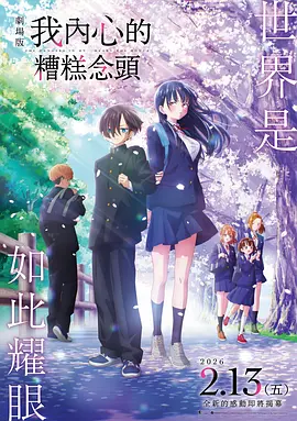 我心里危险的东西 剧场版 海报 高清在线观看