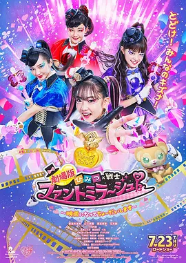 剧场版 秘密×战士 幻影甜心！ ～拍成电影了～ 海报 高清在线观看