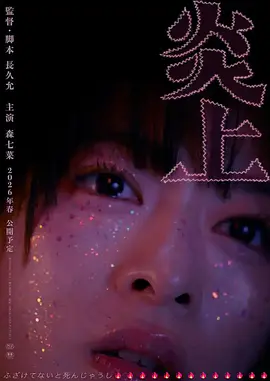 炎上 海报 高清在线观看