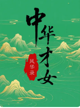 中华才女风华录 海报 高清在线观看