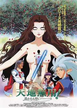 剧场版 天地无用！in LOVE2：遥远的思念 海报 高清在线观看