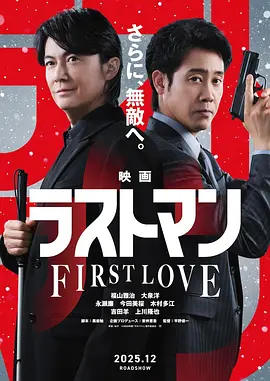 LAST MAN -初恋- 映画 海报 高清在线观看