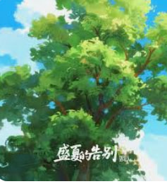 盛夏的告别 海报 高清在线观看