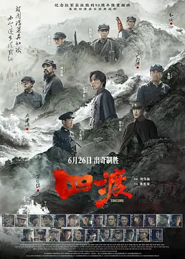 四渡 海报 高清在线观看